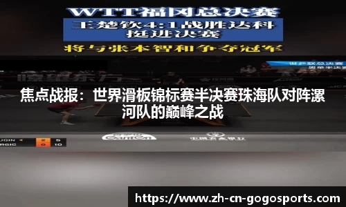 焦点战报：世界滑板锦标赛半决赛珠海队对阵漯河队的巅峰之战