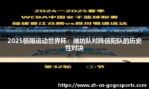 2025极限运动世界杯：潍坊队对阵信阳队的历史性对决