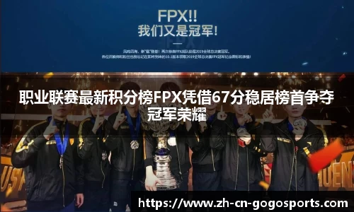 职业联赛最新积分榜FPX凭借67分稳居榜首争夺冠军荣耀