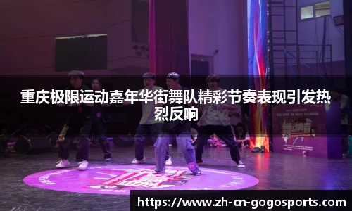 重庆极限运动嘉年华街舞队精彩节奏表现引发热烈反响