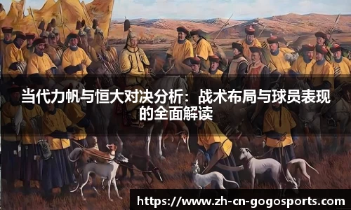 当代力帆与恒大对决分析：战术布局与球员表现的全面解读